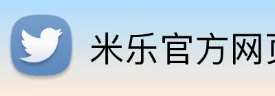 米乐官方网页版 Logo